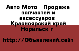 Авто Мото - Продажа запчастей и аксессуаров. Красноярский край,Норильск г.